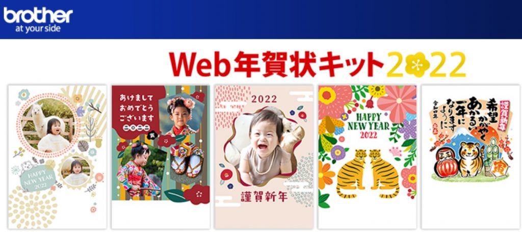 ブラザー　web年賀状キット　完全無料簡単