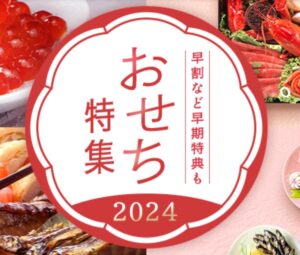 楽天市場2024年おせち特集ページ割引クーポン